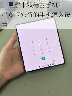 三星双卡双待的手机-三星双卡双待的手机怎么设置
