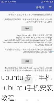ubuntu 安卓手机-ubuntu手机安装教程