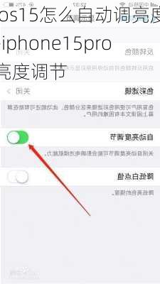 ios15怎么自动调亮度-iphone15pro亮度调节