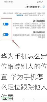 华为手机怎么定位跟踪别人的位置-华为手机怎么定位跟踪他人位置