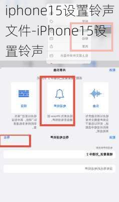 iphone15设置铃声文件-iPhone15设置铃声