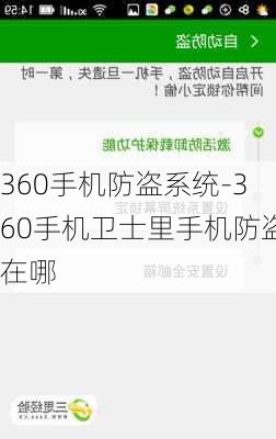 360手机防盗系统-360手机卫士里手机防盗在哪