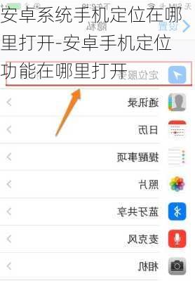 安卓系统手机定位在哪里打开-安卓手机定位功能在哪里打开