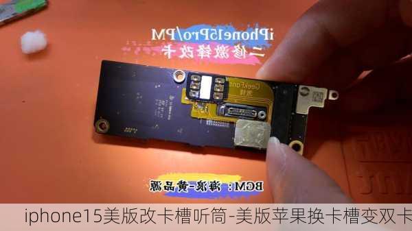 iphone15美版改卡槽听筒-美版苹果换卡槽变双卡