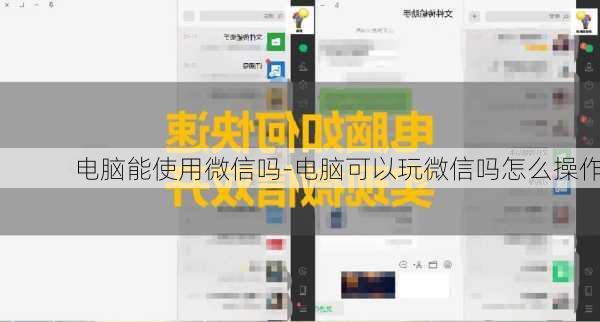 电脑能使用微信吗-电脑可以玩微信吗怎么操作