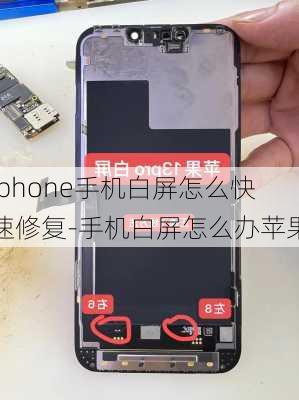 iphone手机白屏怎么快速修复-手机白屏怎么办苹果