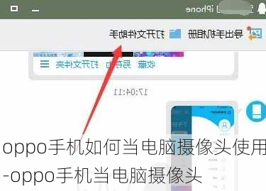 oppo手机如何当电脑摄像头使用-oppo手机当电脑摄像头