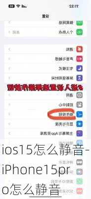 ios15怎么静音-iPhone15pro怎么静音