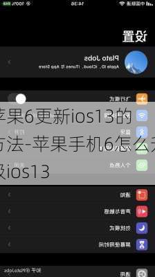 苹果6更新ios13的方法-苹果手机6怎么升级ios13