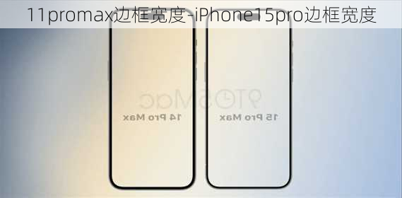 11promax边框宽度-iPhone15pro边框宽度