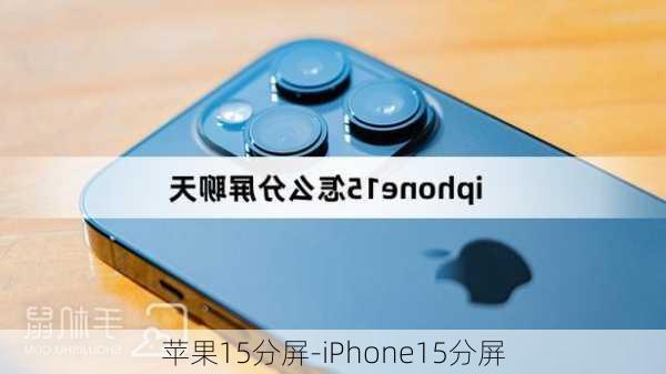 苹果15分屏-iPhone15分屏