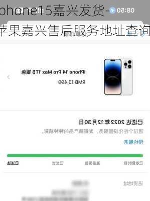 iphone15嘉兴发货-苹果嘉兴售后服务地址查询