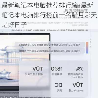 最新笔记本电脑推荐排行榜-最新笔记本电脑排行榜前十名腊月哪天是好日子