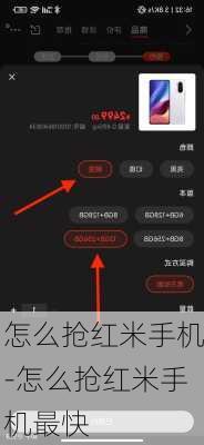 怎么抢红米手机-怎么抢红米手机最快