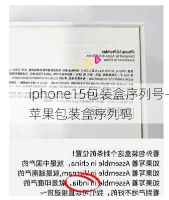 iphone15包装盒序列号-苹果包装盒序列码