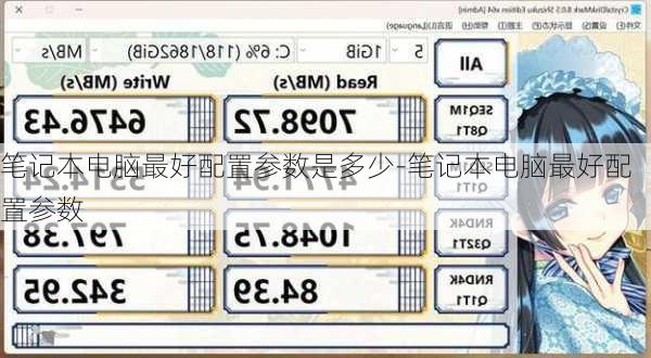 笔记本电脑最好配置参数是多少-笔记本电脑最好配置参数