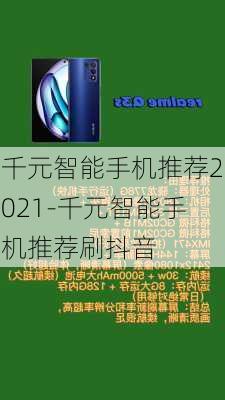 千元智能手机推荐2021-千元智能手机推荐刷抖音