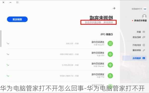 华为电脑管家打不开怎么回事-华为电脑管家打不开