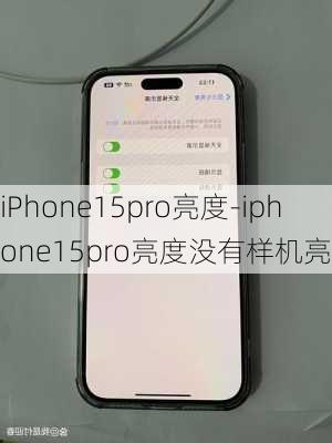 iPhone15pro亮度-iphone15pro亮度没有样机亮