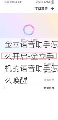 金立语音助手怎么开启-金立手机的语音助手怎么唤醒