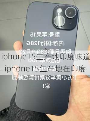 iphone15生产地印度味道-iphone15生产地在印度