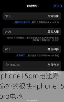 iphone15pro电池寿命掉的很快-iphone15pro电池