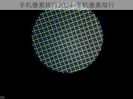 手机像素排行2024-手机像素排行