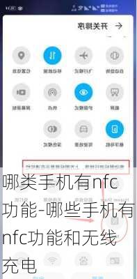 哪类手机有nfc功能-哪些手机有nfc功能和无线充电