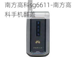 南方高科sg6611-南方高科手机翻盖