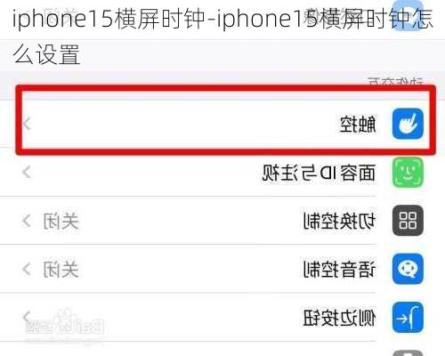 iphone15横屏时钟-iphone15横屏时钟怎么设置