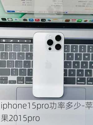 iphone15pro功率多少-苹果2015pro