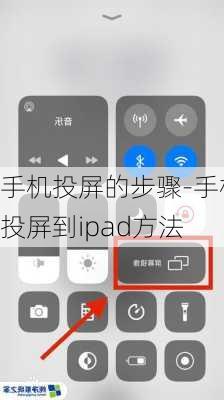 手机投屏的步骤-手机投屏到ipad方法