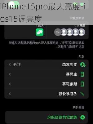 iPhone15pro最大亮度-ios15调亮度