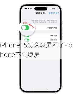 iPhone15怎么熄屏不了-iphone不会熄屏