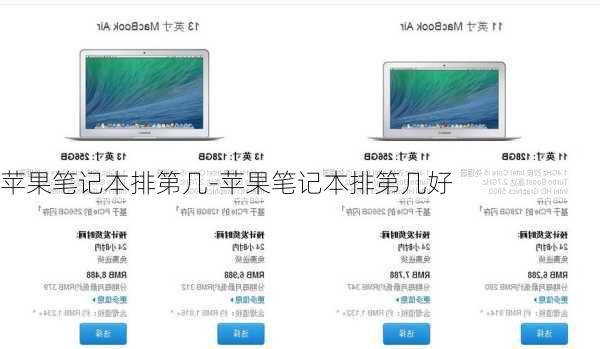 苹果笔记本排第几-苹果笔记本排第几好