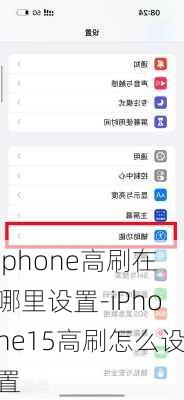 iphone高刷在哪里设置-iPhone15高刷怎么设置