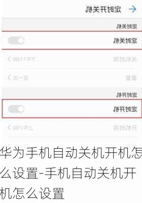 华为手机自动关机开机怎么设置-手机自动关机开机怎么设置