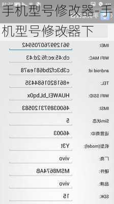 手机型号修改器-手机型号修改器下