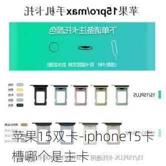 苹果15双卡-iphone15卡槽哪个是主卡