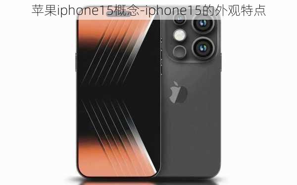 苹果iphone15概念-iphone15的外观特点