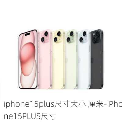 iphone15plus尺寸大小 厘米-iPhone15PLUS尺寸