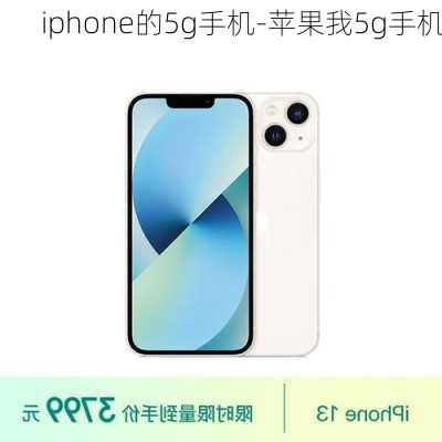 iphone的5g手机-苹果我5g手机