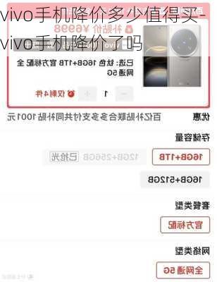 vivo手机降价多少值得买-vivo手机降价了吗