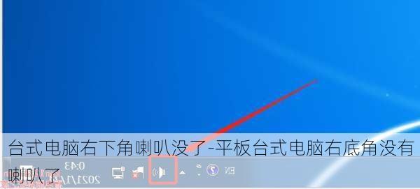 台式电脑右下角喇叭没了-平板台式电脑右底角没有喇叭了
