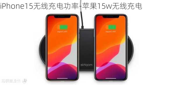 iPhone15无线充电功率-苹果15w无线充电