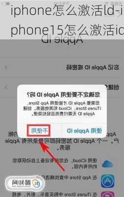 iphone怎么激活ld-iphone15怎么激活id