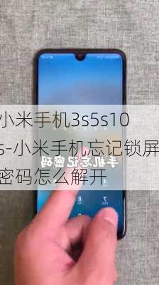 小米手机3s5s10s-小米手机忘记锁屏密码怎么解开