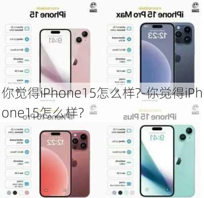 你觉得iPhone15怎么样?-你觉得iPhone15怎么样?