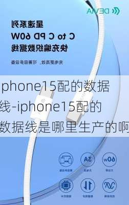 iphone15配的数据线-iphone15配的数据线是哪里生产的啊