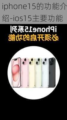 iphone15的功能介绍-ios15主要功能